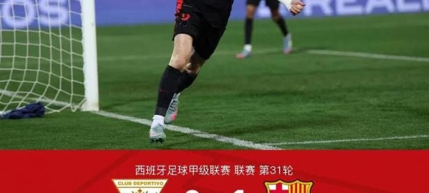 爱游戏入口-关于巴塞罗那窘境不断，客场遭遇失利的信息