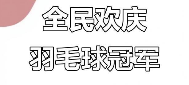 爱游戏体育官网-中国羽毛球队摘得团体冠军！