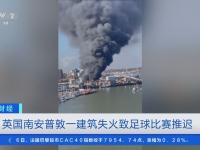 爱游戏官网-关于足球夜场突发火灾，影响赛程安排的信息