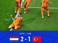 爱游戏官网-荷兰惊险战胜土耳其，锁定欧洲杯正赛资格的简单介绍