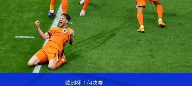 爱游戏官网-荷兰惊险战胜土耳其，锁定欧洲杯正赛资格的简单介绍