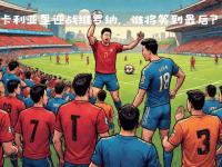 爱游戏体育直播-卡利亚里与维罗纳交锋，备战开战(卡利亚里与维罗纳交锋,备战开战的是谁)