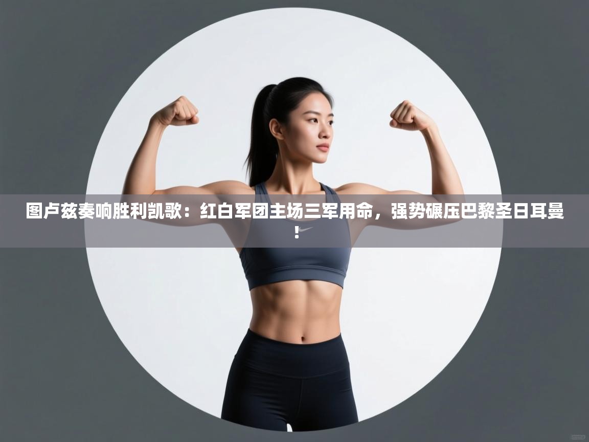 图卢兹奏响胜利凯歌:红白军团主场三军用命,强势碾压巴黎圣日耳曼! 第1张