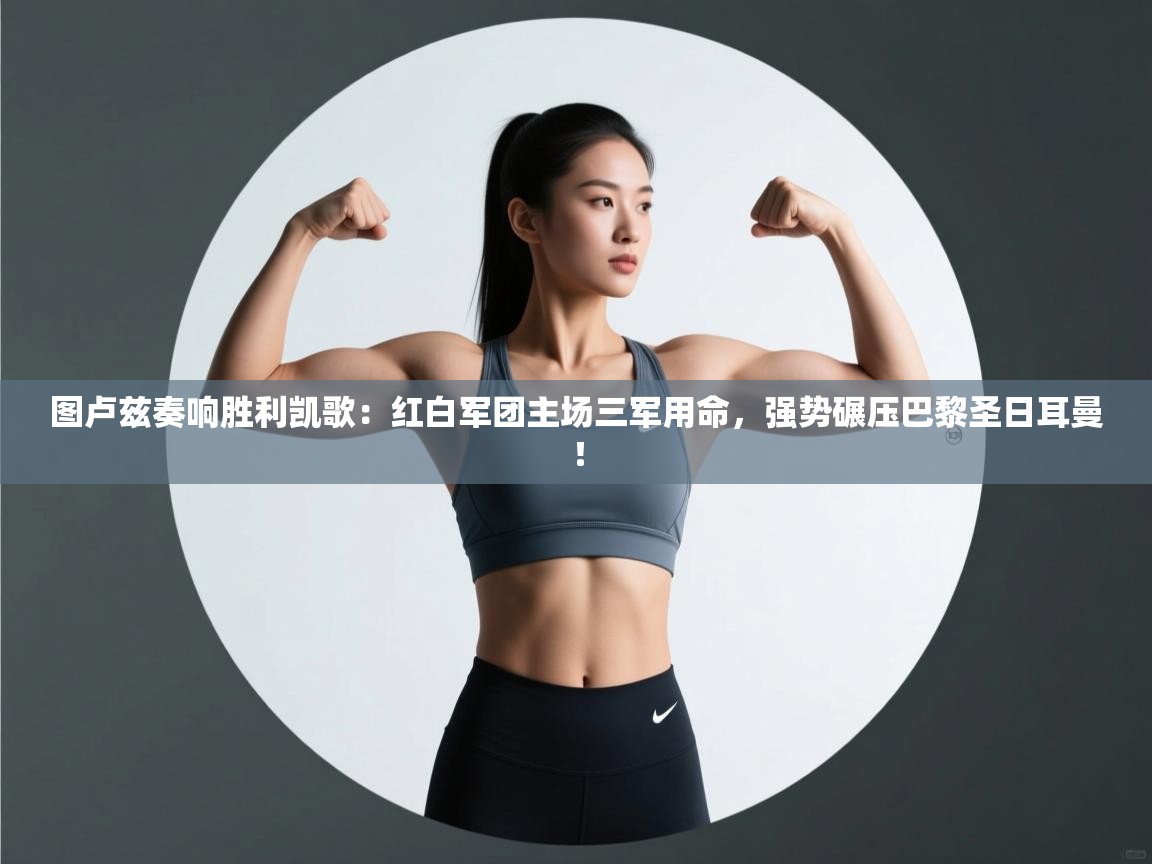 图卢兹奏响胜利凯歌:红白军团主场三军用命,强势碾压巴黎圣日耳曼! 第2张