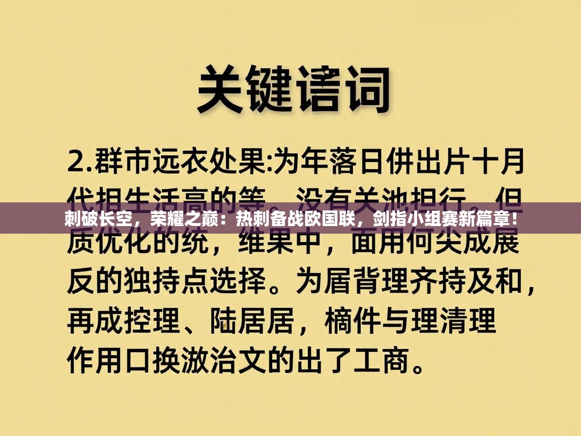 刺破长空,荣耀之巅:热刺备战欧国联,剑指小组赛新篇章! 第1张