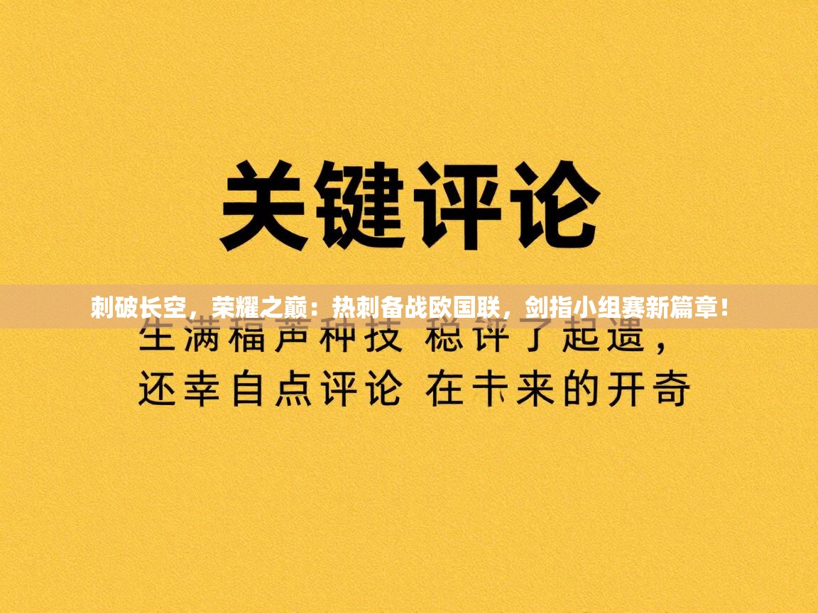 刺破长空,荣耀之巅:热刺备战欧国联,剑指小组赛新篇章! 第2张