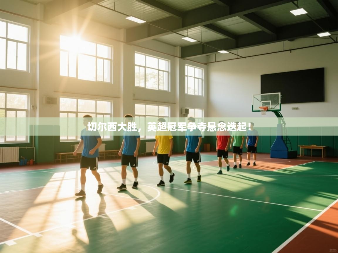 切尔西大胜，英超冠军争夺悬念迭起！  第2张