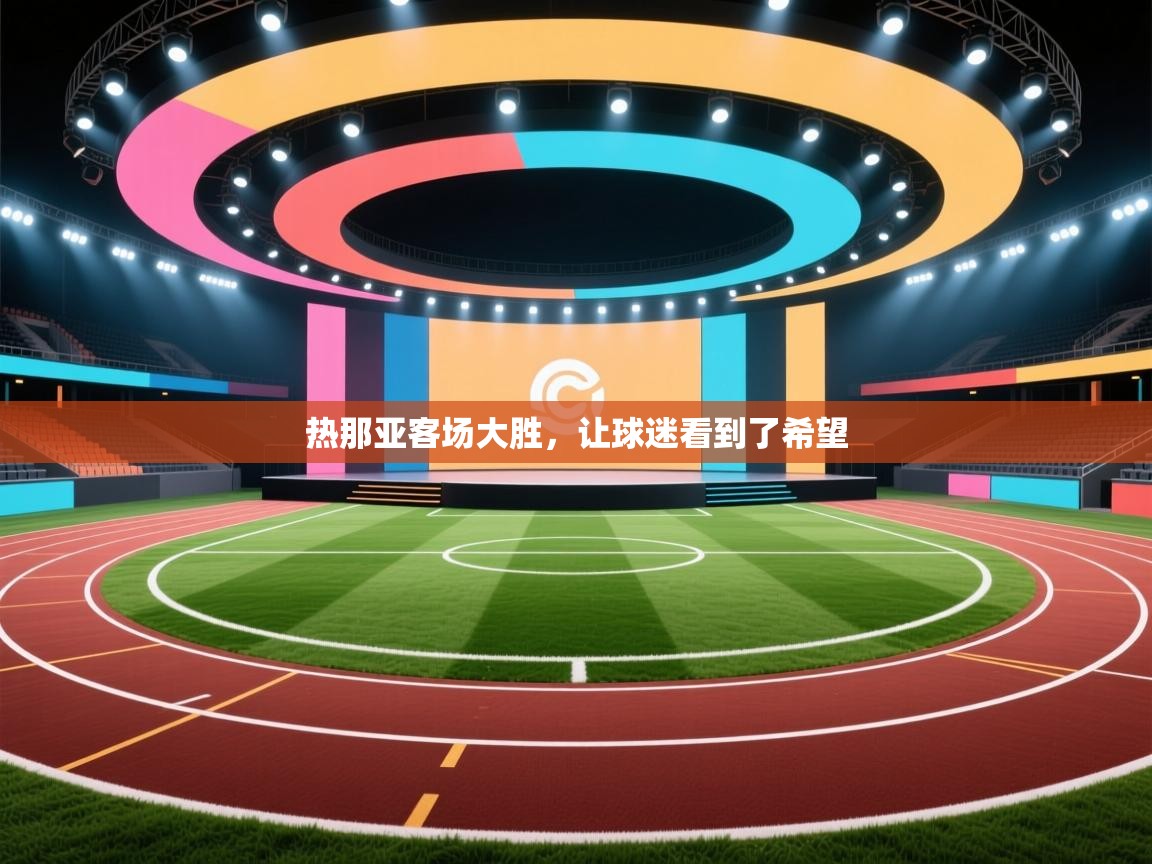 热那亚客场大胜，让球迷看到了希望  第1张