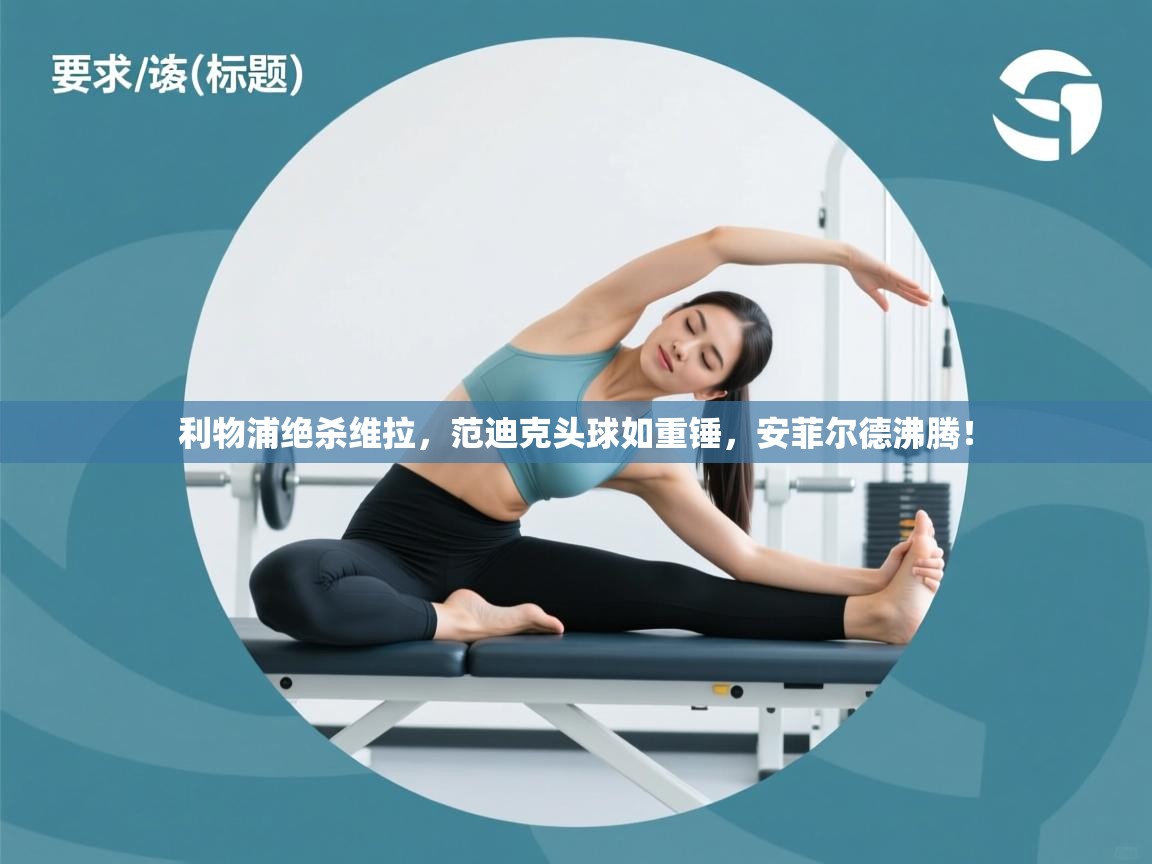 利物浦绝杀维拉，范迪克头球如重锤，安菲尔德沸腾！  第2张