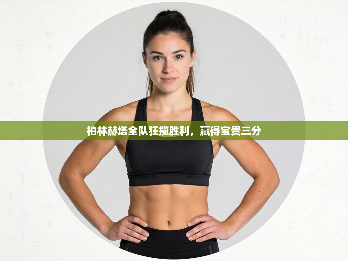 柏林赫塔全队狂揽胜利，赢得宝贵三分  第1张