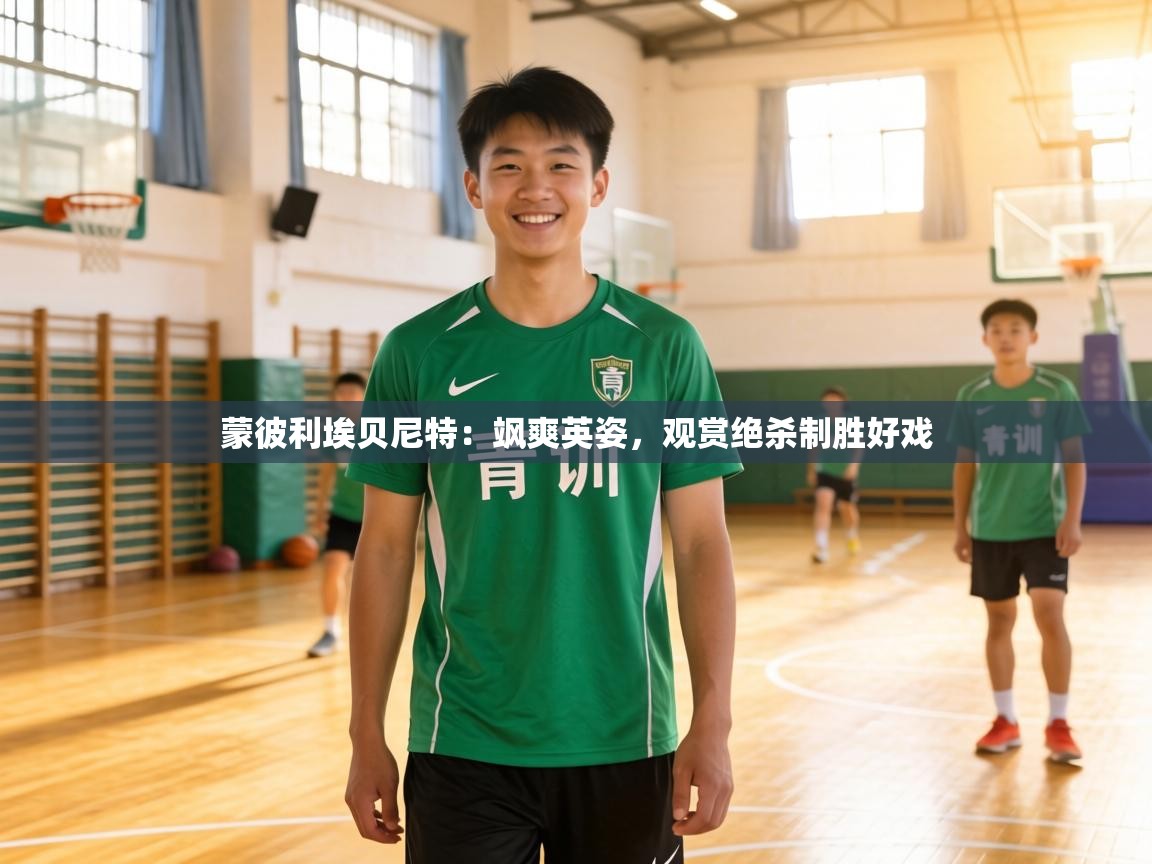 蒙彼利埃贝尼特：飒爽英姿，观赏绝杀制胜好戏  第2张