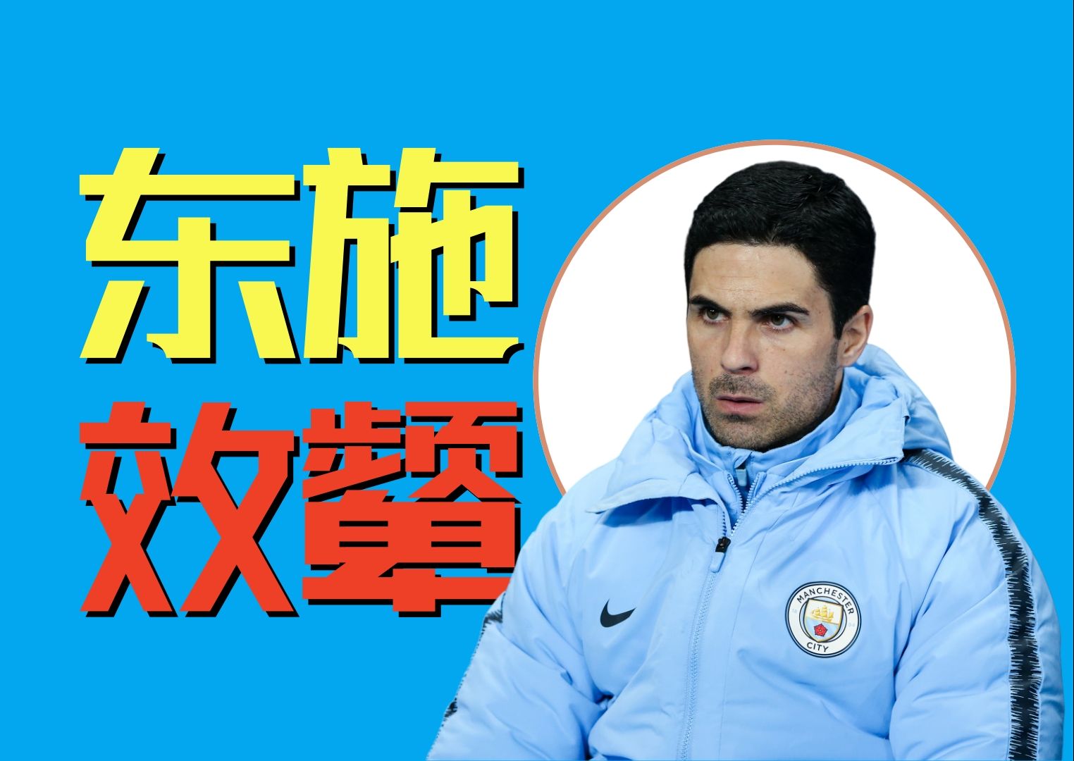 阿尔特塔解围难关,阿森纳艰难取胜保住希望(阿森纳在阿尔特塔的第一场胜利中统治了曼联_) 阿尔特塔解围难关,阿森纳艰难取胜保住希望(阿森纳在阿尔特塔的第一场胜利中统治了曼联_)