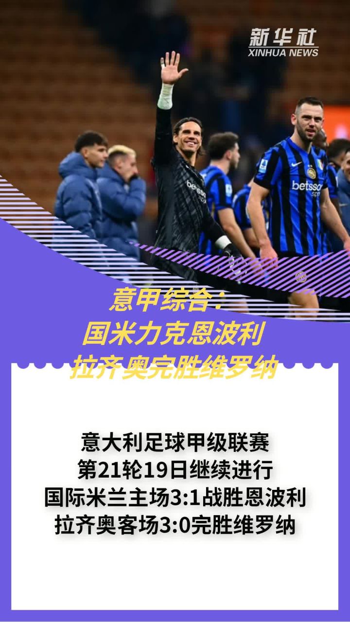 国米客场力克对手，稳固联赛前列位置