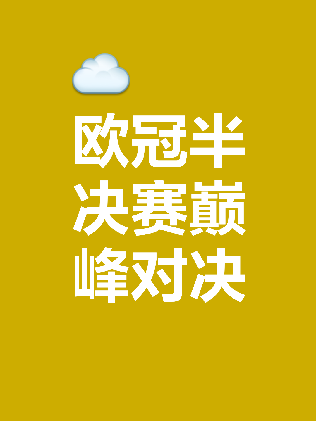 关于欧预赛战火连天，各队士气高涨展现拼搏精神的信息